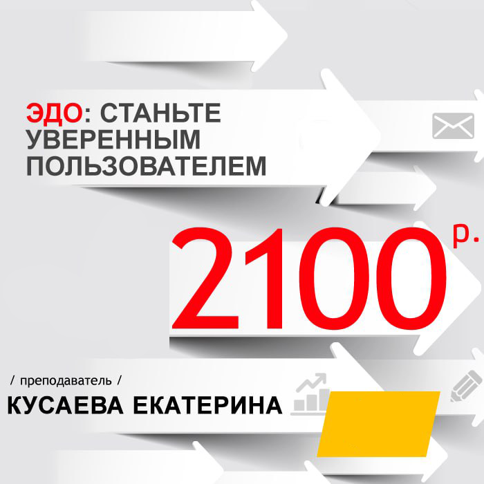 ЭДО: станьте уверенным пользователем
